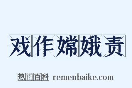 戏作嫦娥责是什么意思的图片